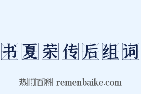 书夏荣传后组词是什么意思的图片